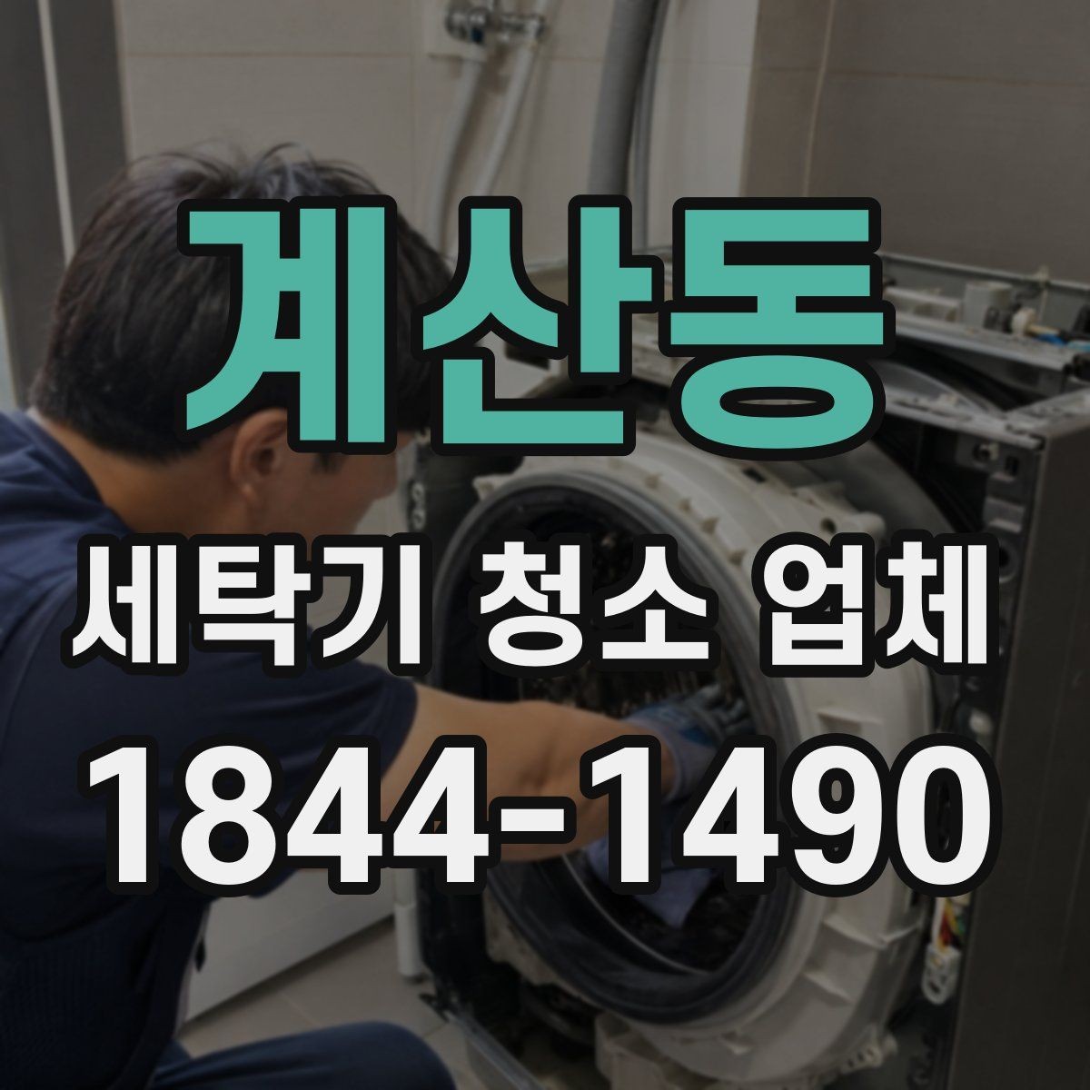 계산동 세탁기 청소 업체 내부 오염을 확인하는 기본 기준