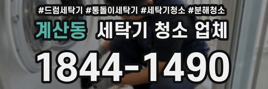 계산동 세탁기 청소 업체
