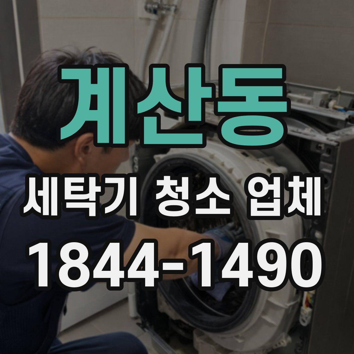계산동 세탁기 청소 업체
