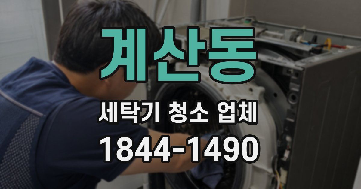 계산동 세탁기 청소 업체