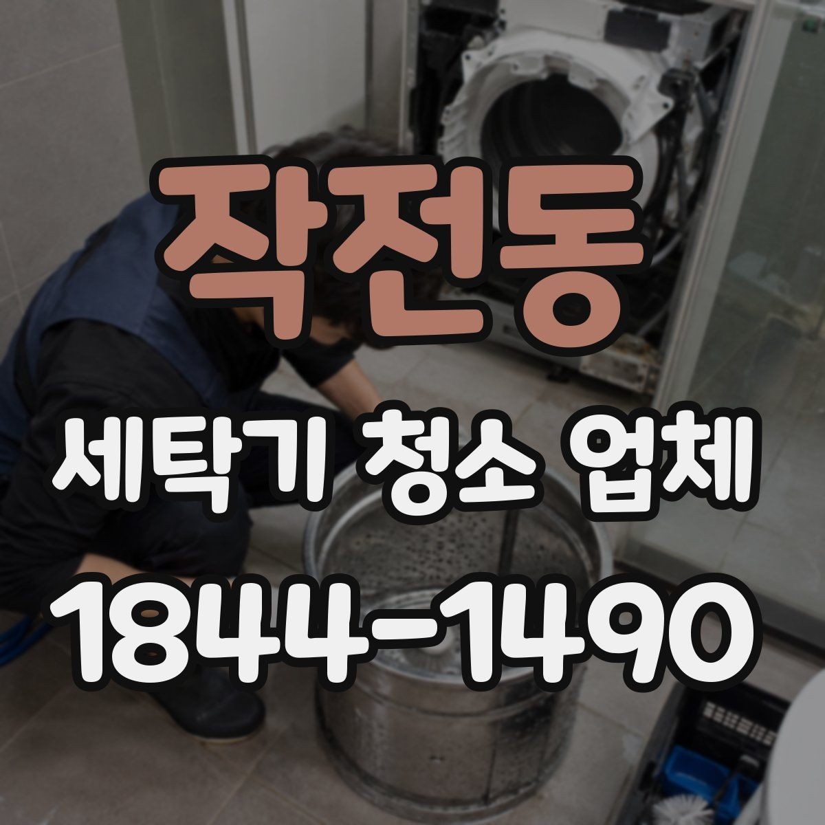 작전동 세탁기 청소 업체 작업 범위가 어디까지 포함되는지 정리