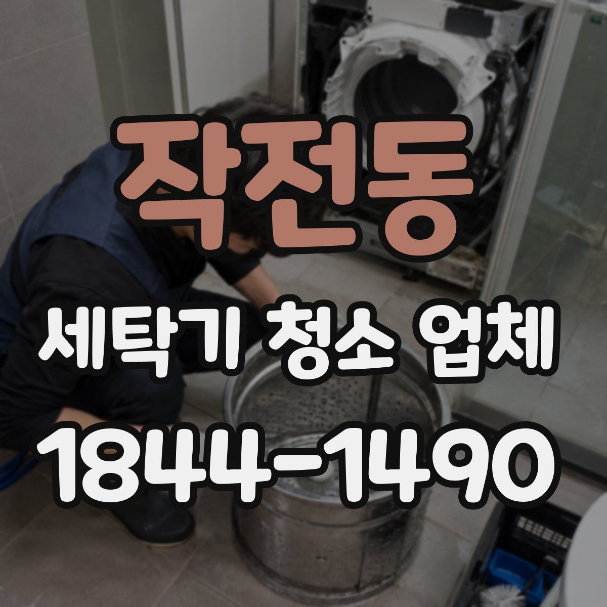 작전동 세탁기 청소 업체