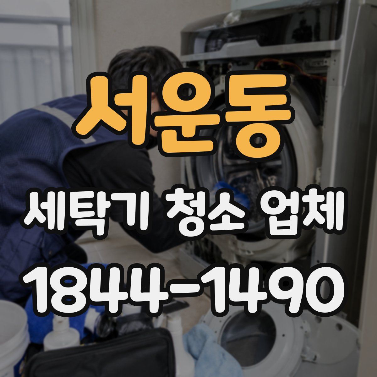 서운동 세탁기 청소 업체