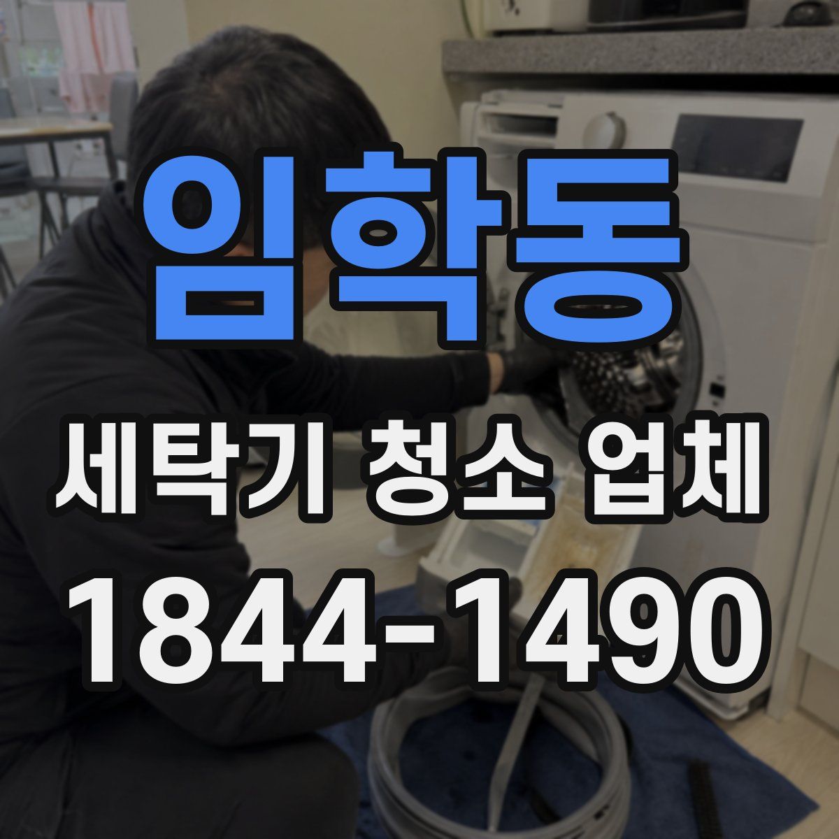 임학동 세탁기 청소 업체