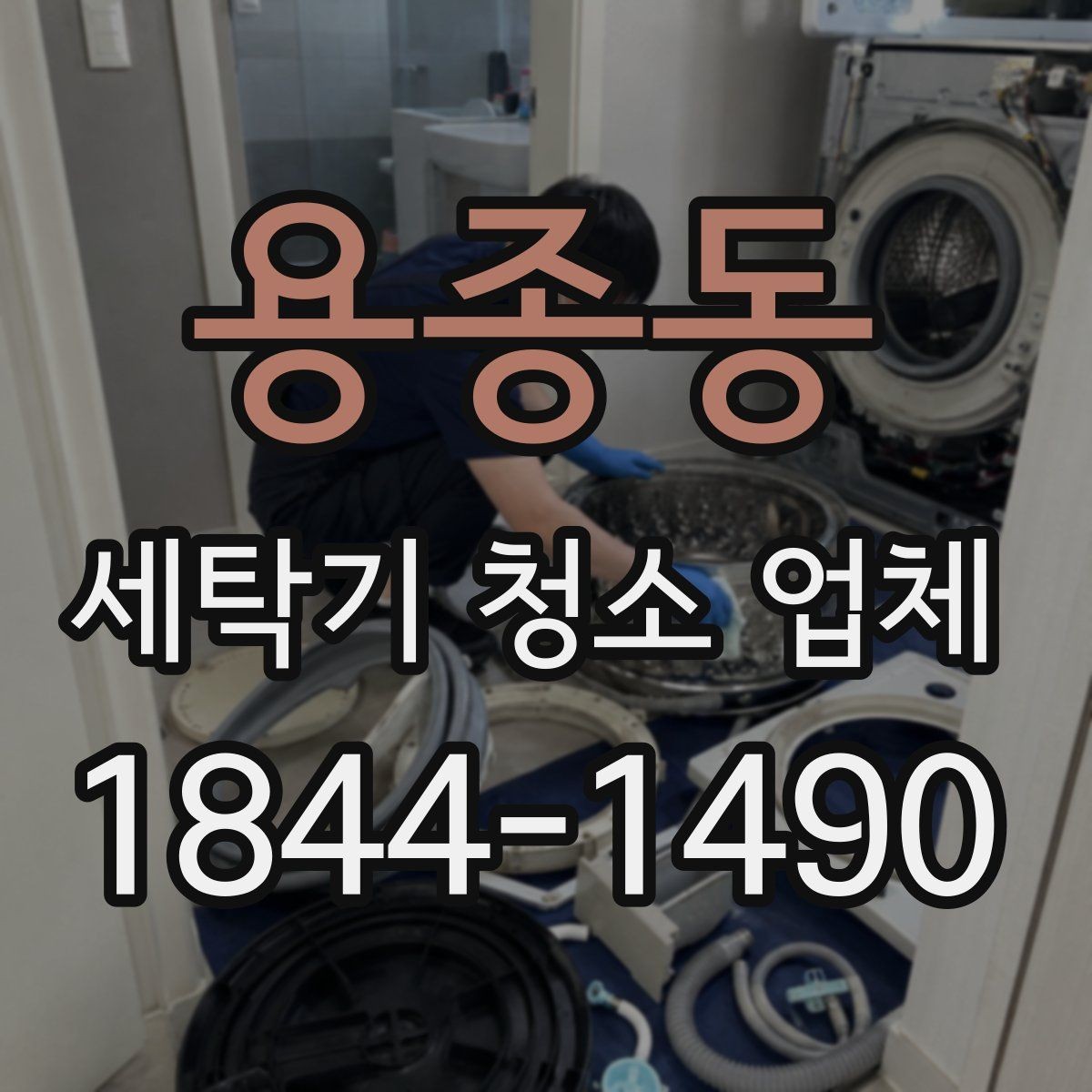 용종동 세탁기 청소 업체 방문 전 통로와 작업 공간 준비하기