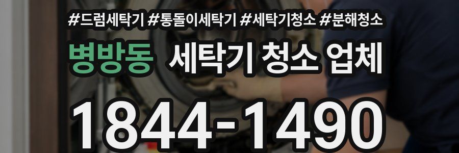 병방동 세탁기 청소 업체