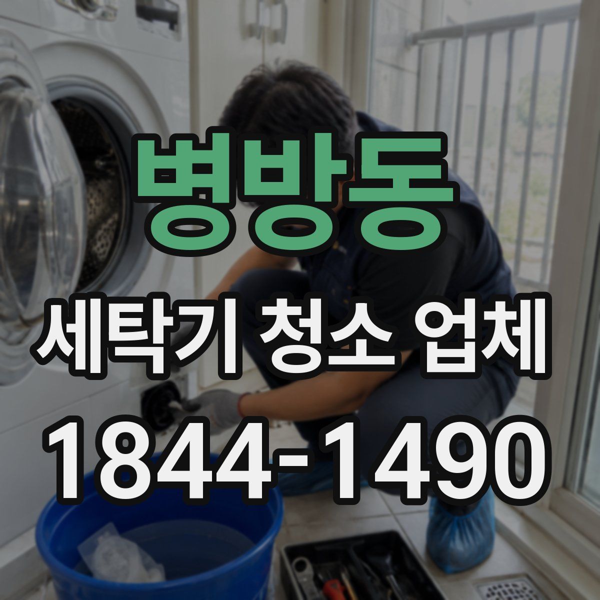 병방동 세탁기 청소 업체
