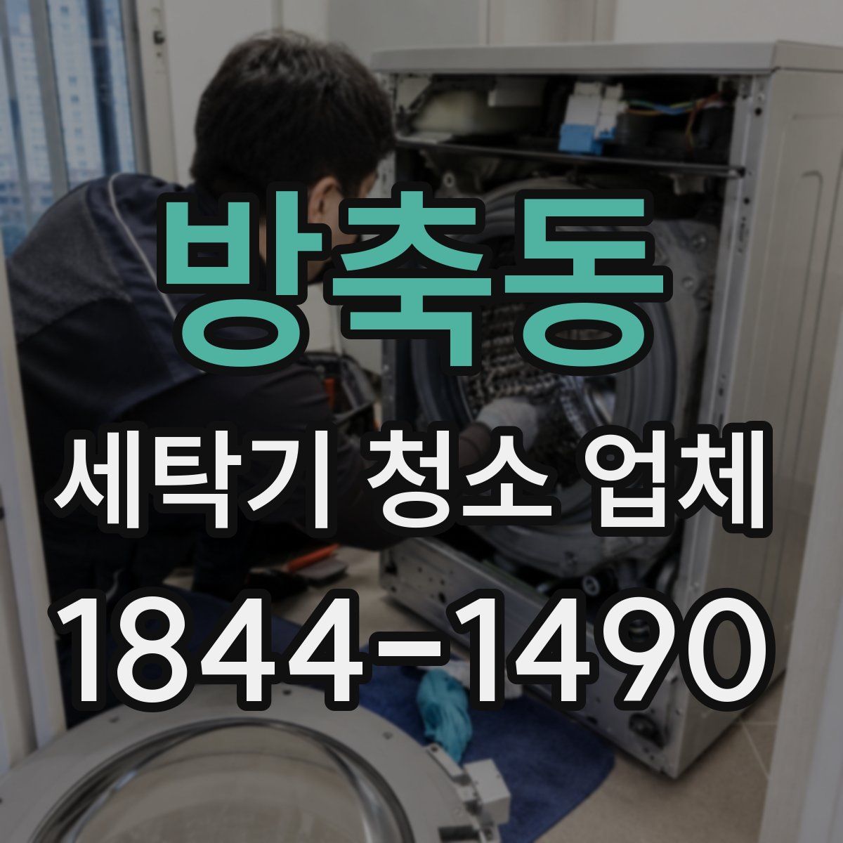 방축동 세탁기 청소 업체