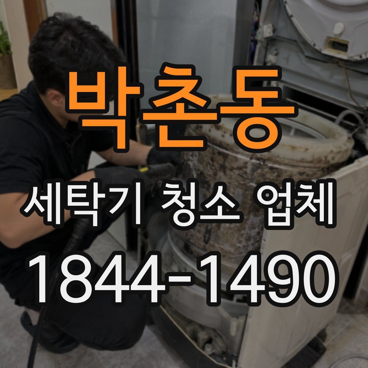박촌동 세탁기 청소 업체 방문 전 통로와 작업 공간 준비하기