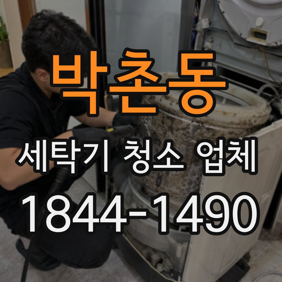 박촌동 세탁기 청소 업체
