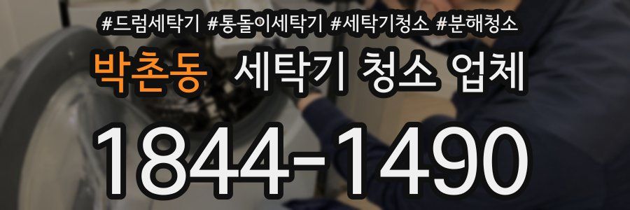 박촌동 세탁기 청소 업체