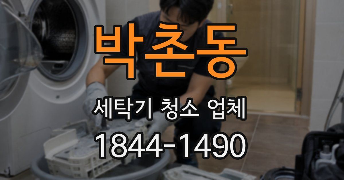 박촌동 세탁기 청소 업체