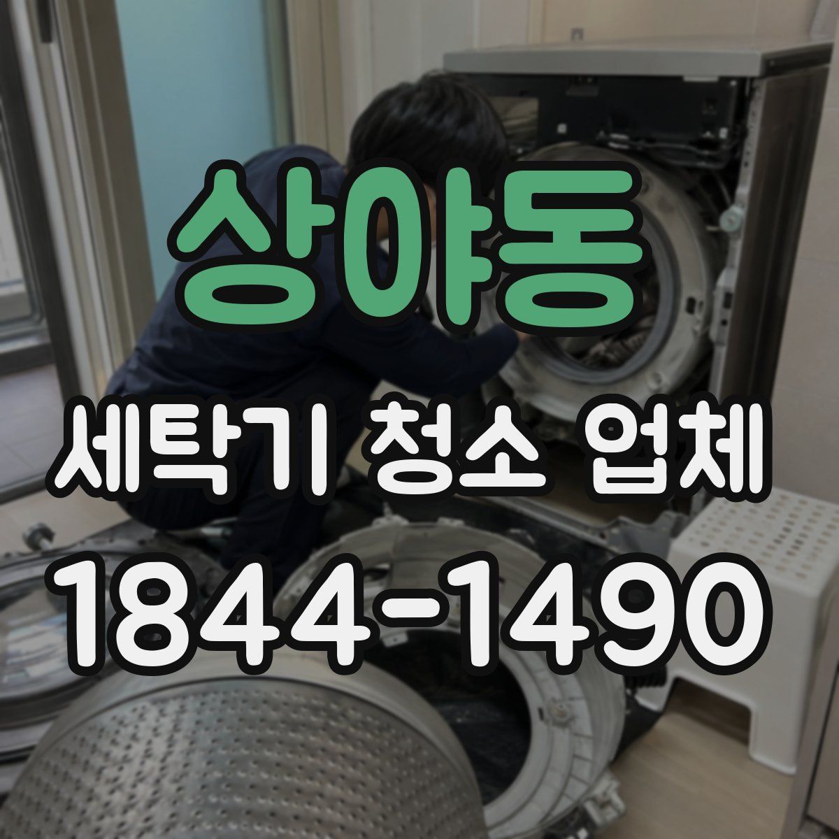 상야동 세탁기 청소 업체