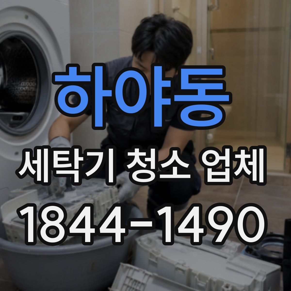 하야동 세탁기 청소 업체