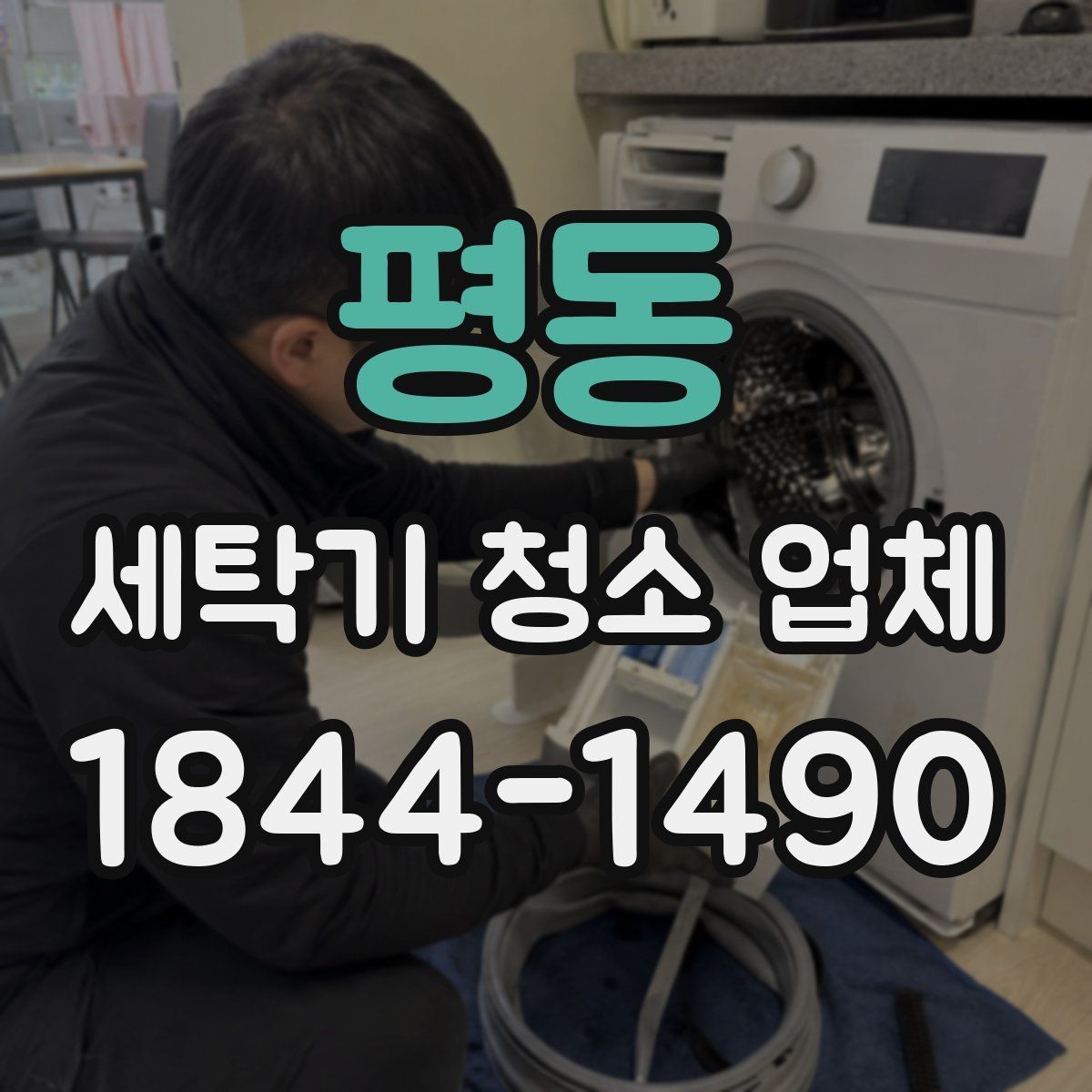 평동 세탁기 청소 업체 세탁물에서 퀴퀴한 냄새가 날 때 점검