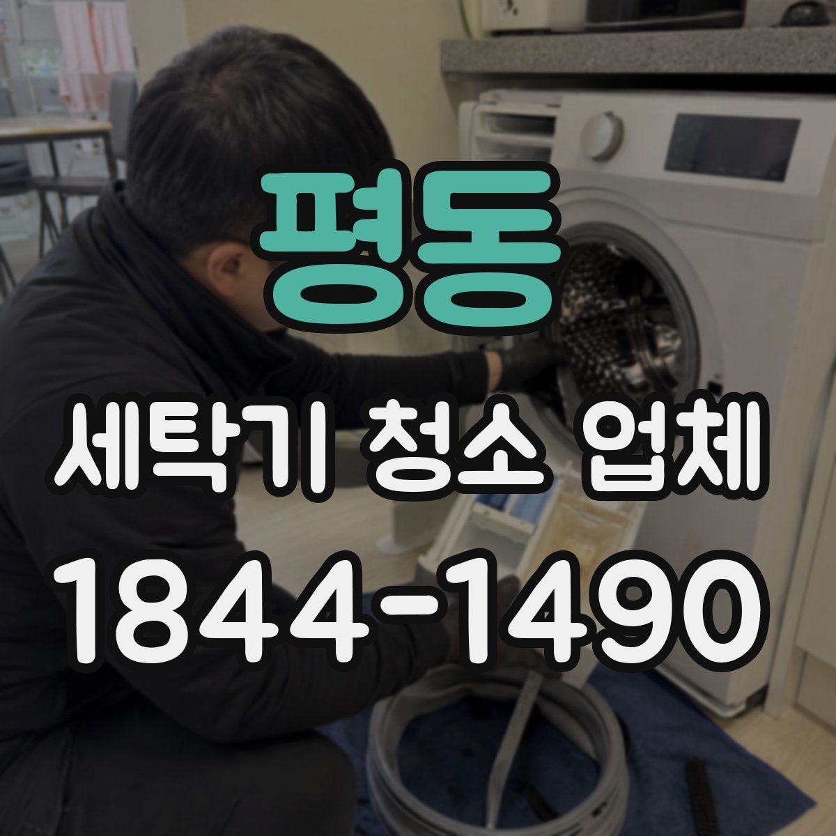평동 세탁기 청소 업체
