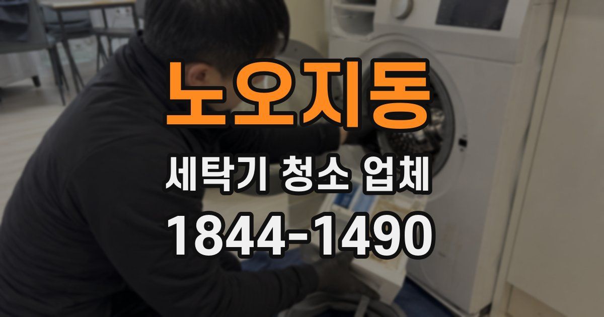 노오지동 세탁기 청소 업체