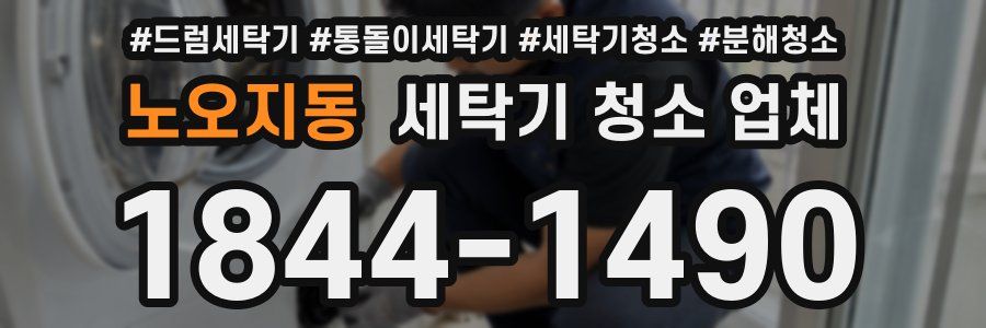 노오지동 세탁기 청소 업체