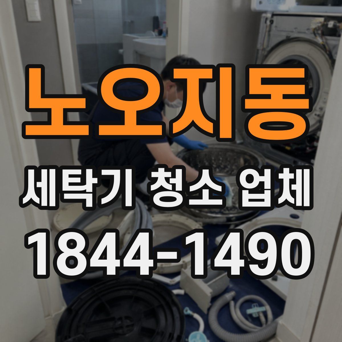 노오지동 세탁기 청소 업체