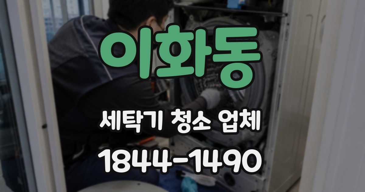 이화동 세탁기 청소 업체