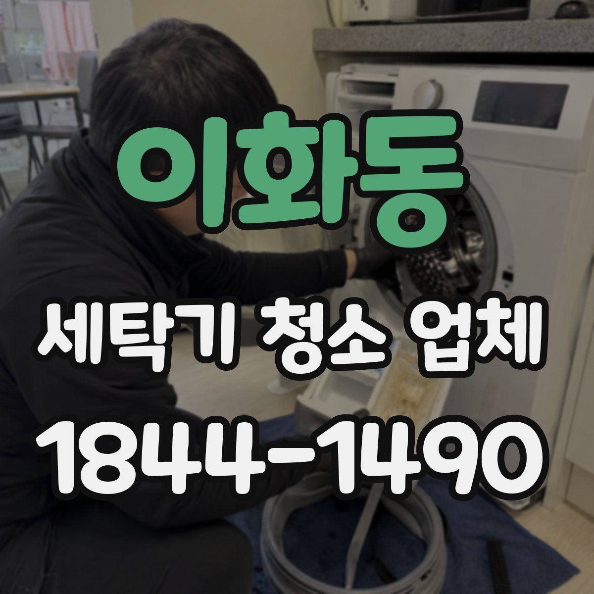 이화동 세탁기 청소 업체