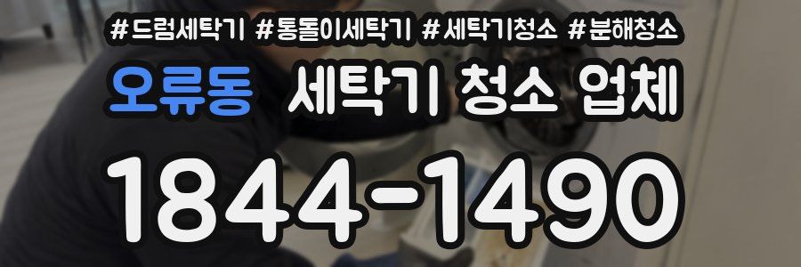 오류동 세탁기 청소 업체