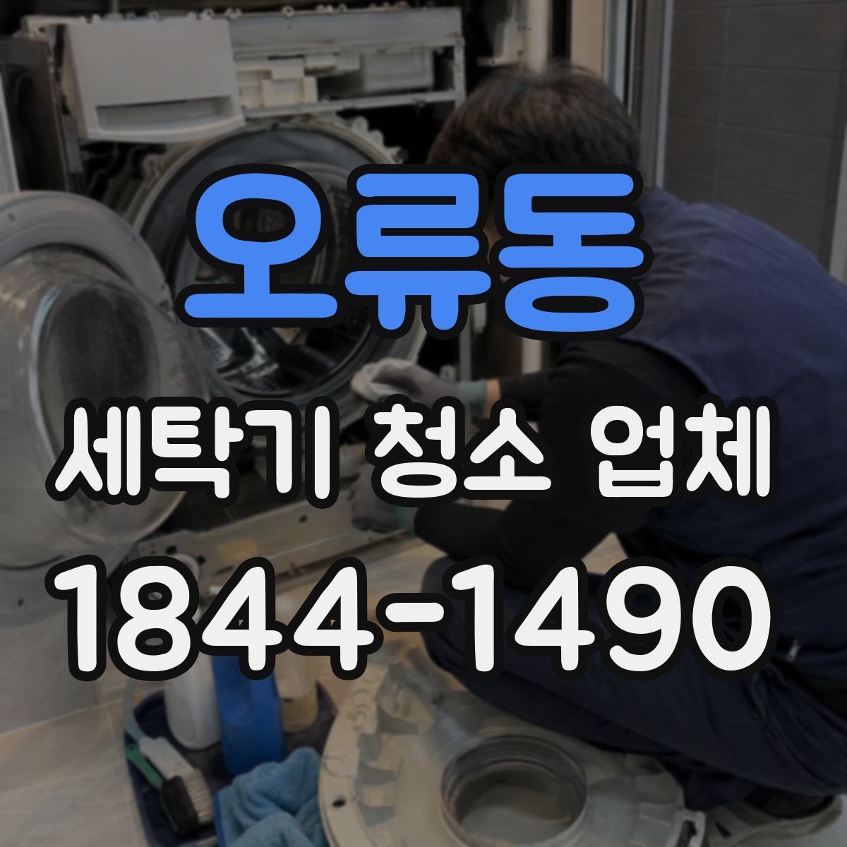 오류동 세탁기 청소 업체