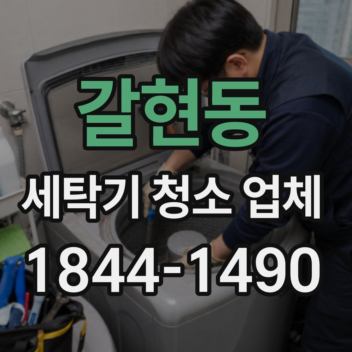 갈현동 세탁기 청소 업체