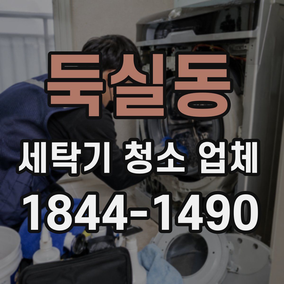 둑실동 세탁기 청소 업체