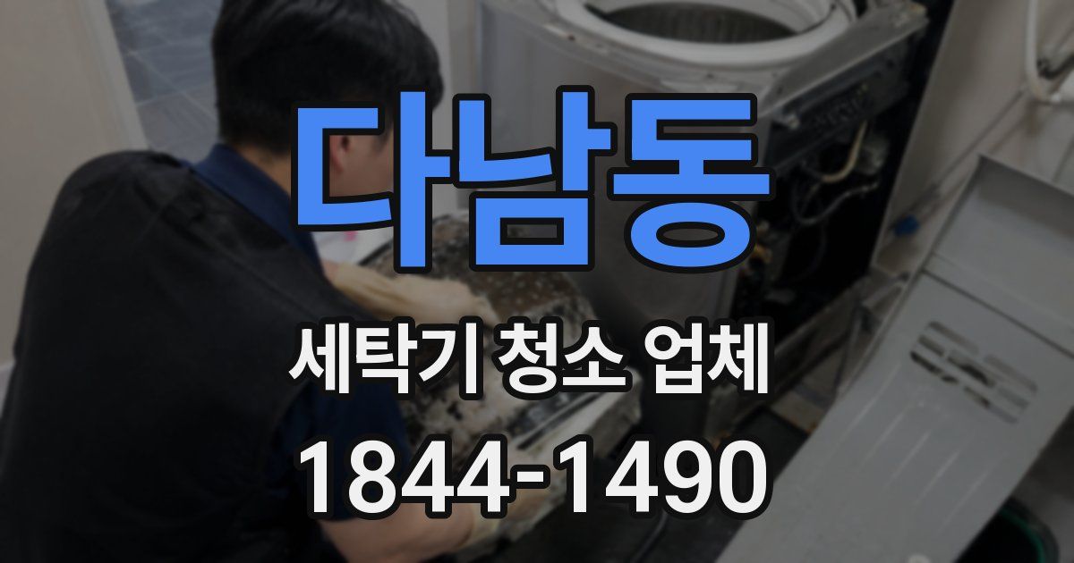 다남동 세탁기 청소 업체