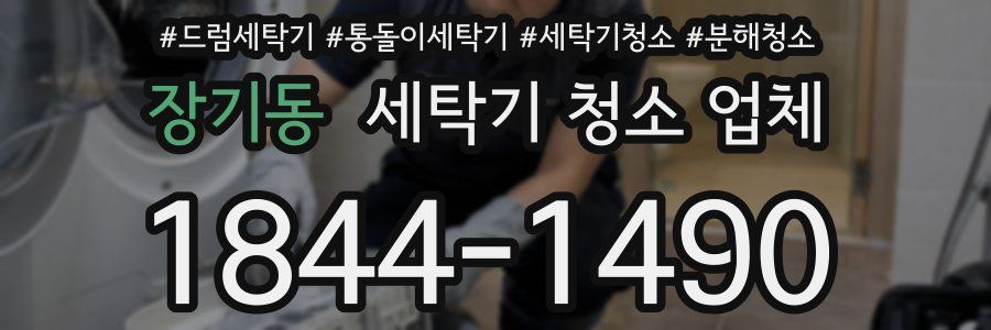 장기동 세탁기 청소 업체