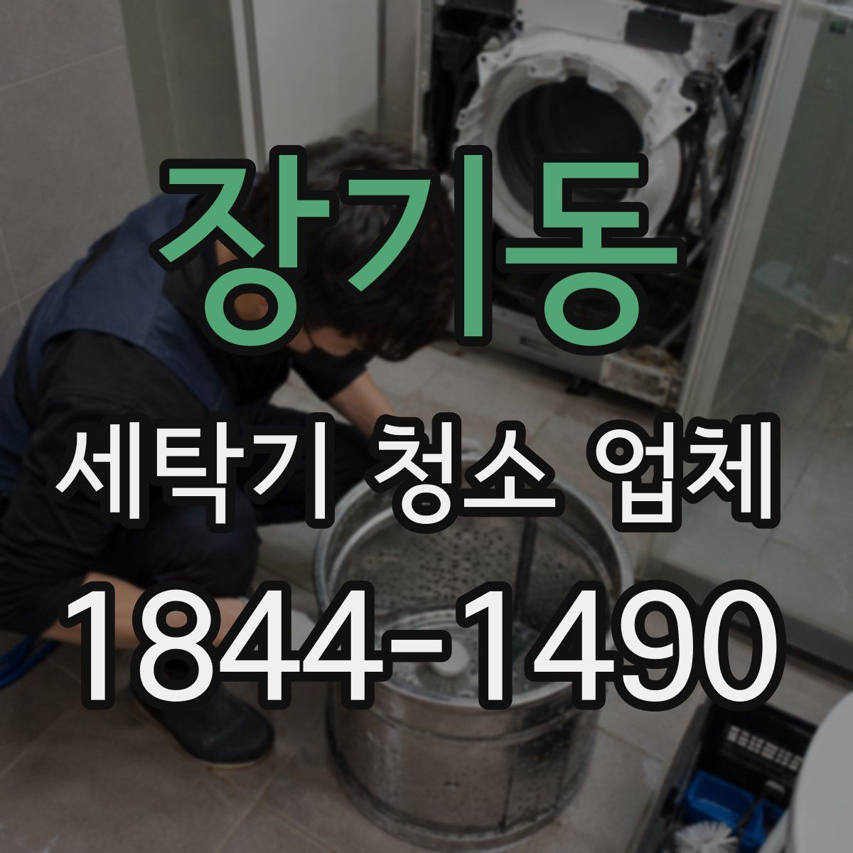 장기동 세탁기 청소 업체