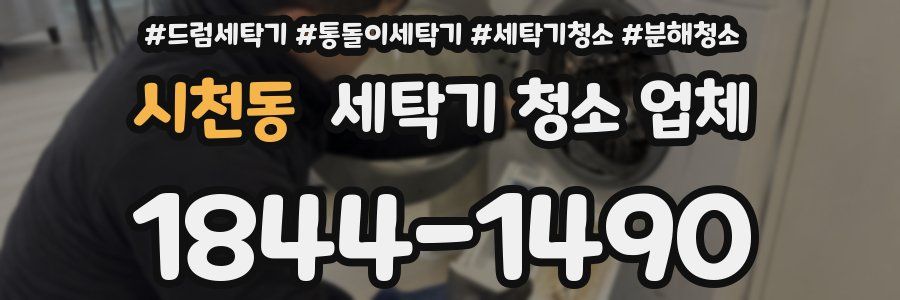 시천동 세탁기 청소 업체