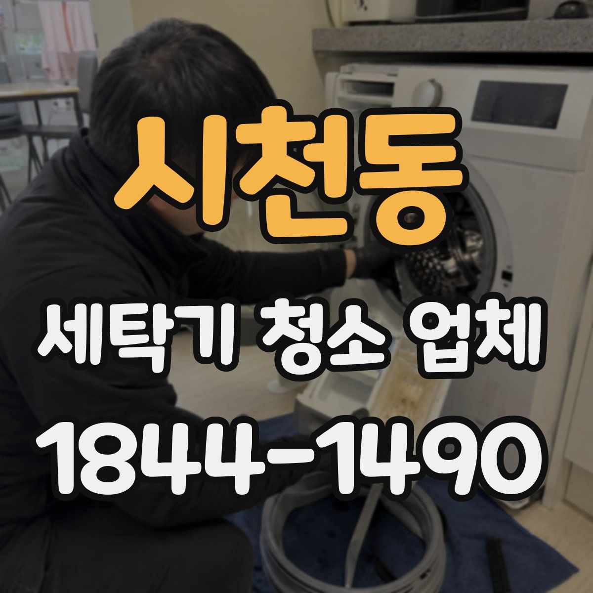 시천동 세탁기 청소 업체