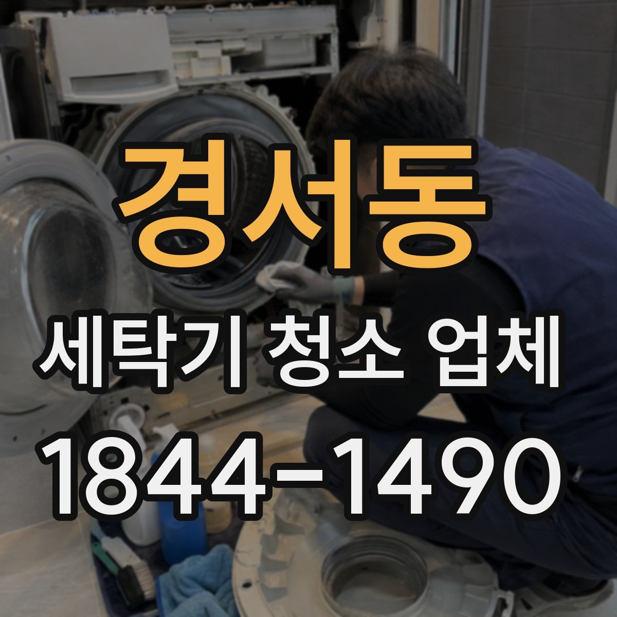 경서동 세탁기 청소 업체
