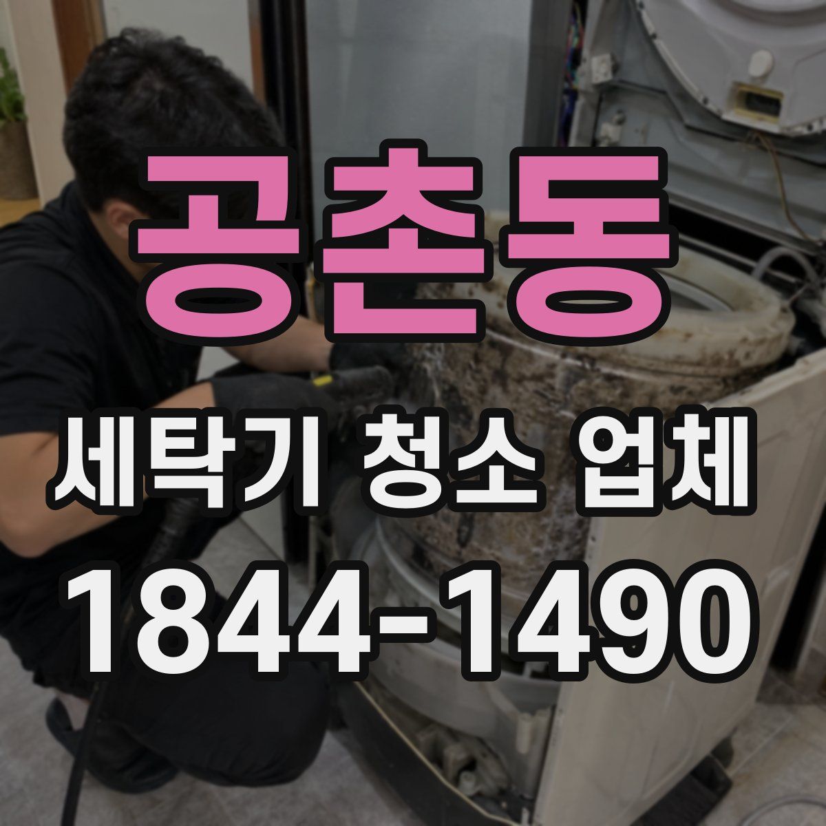 공촌동 세탁기 청소 업체