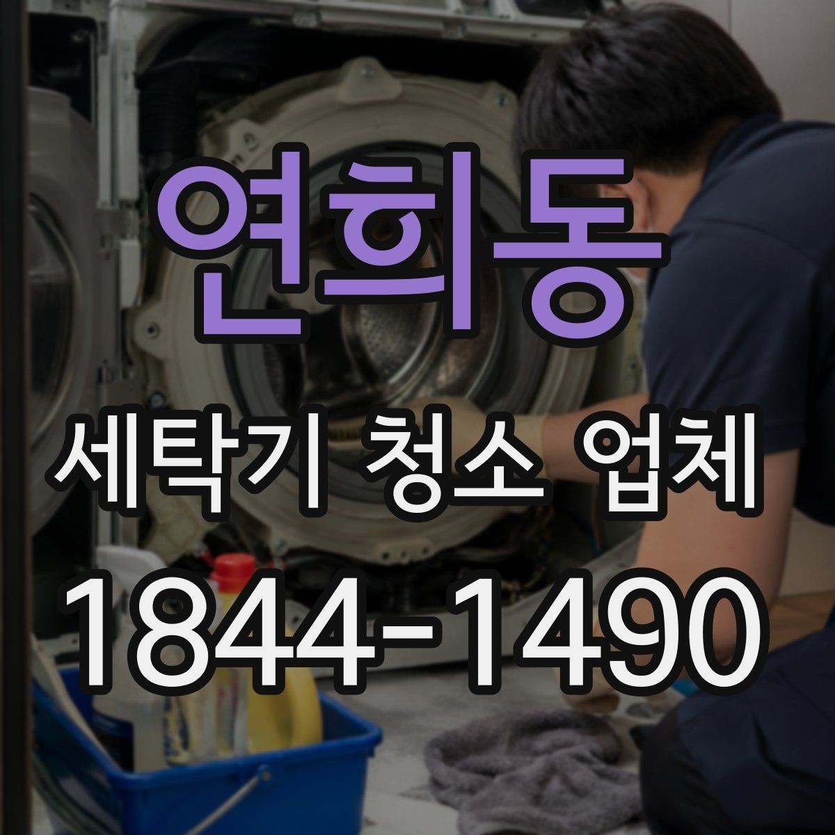 연희동 세탁기 청소 업체 청소 뒤 세탁 성능이 달라지는지 보는 기준