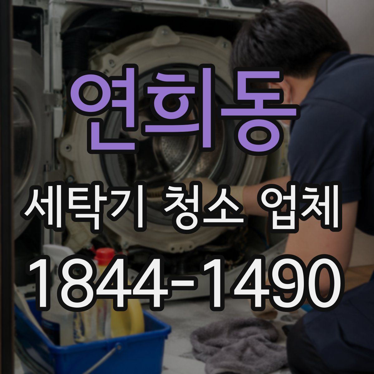 연희동 세탁기 청소 업체