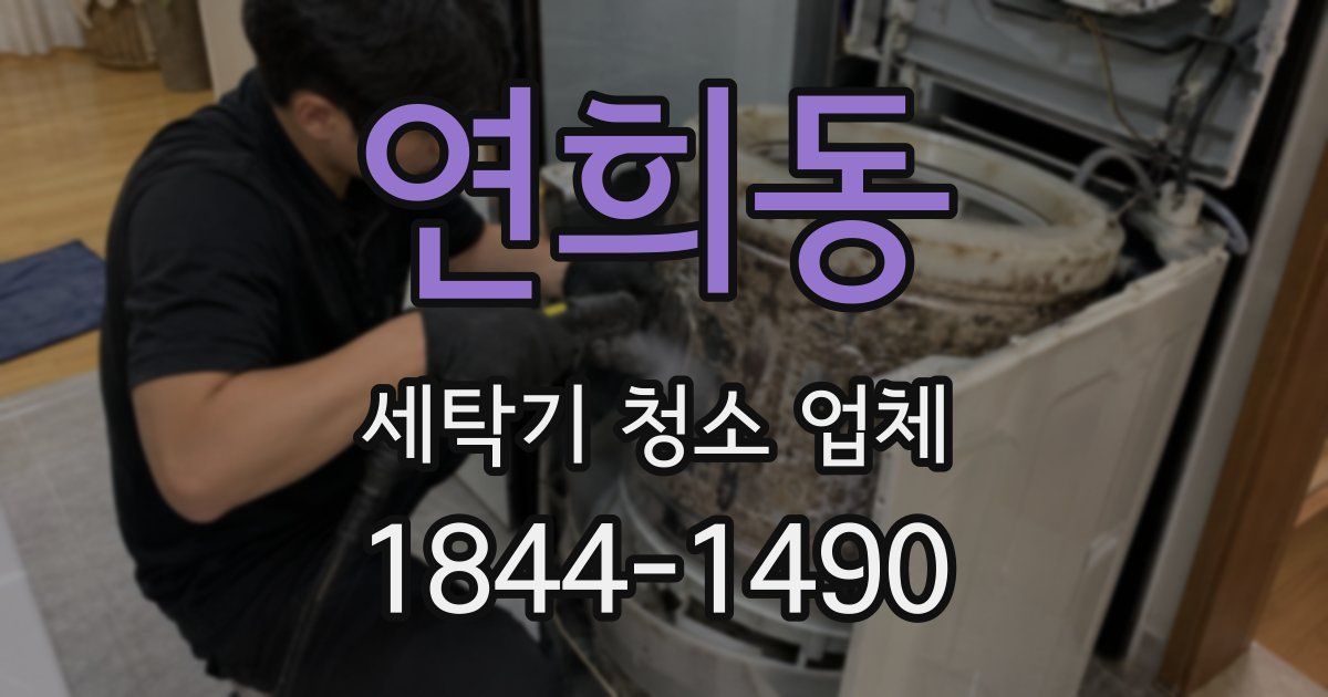 연희동 세탁기 청소 업체