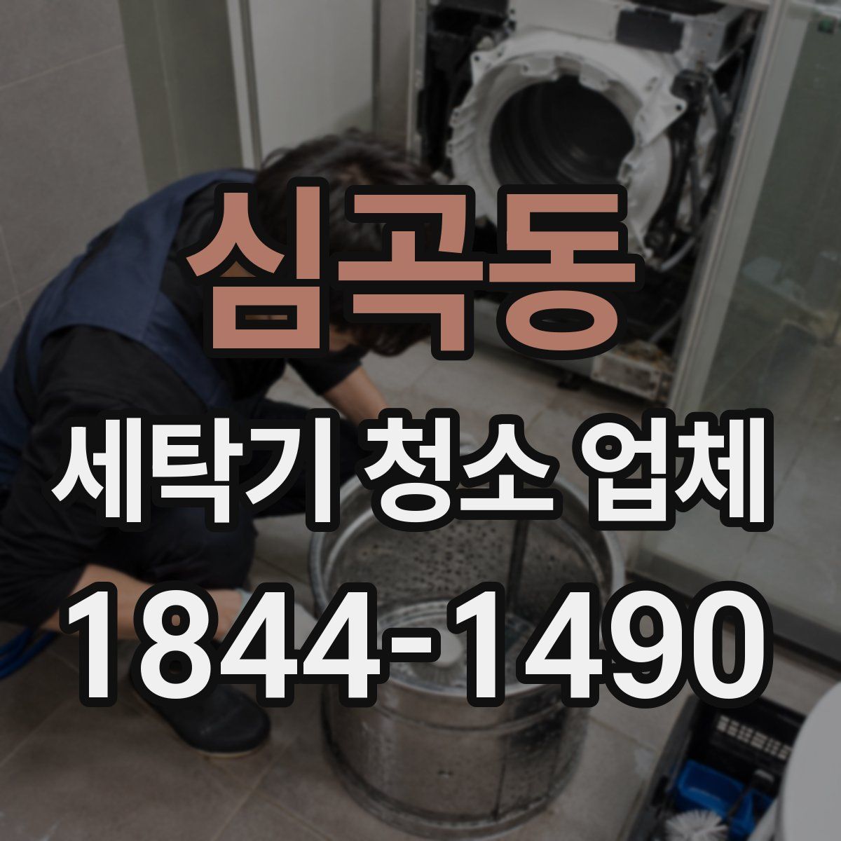 심곡동 세탁기 청소 업체