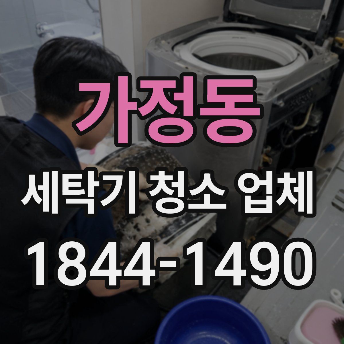 가정동 세탁기 청소 업체