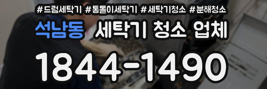 석남동 세탁기 청소 업체