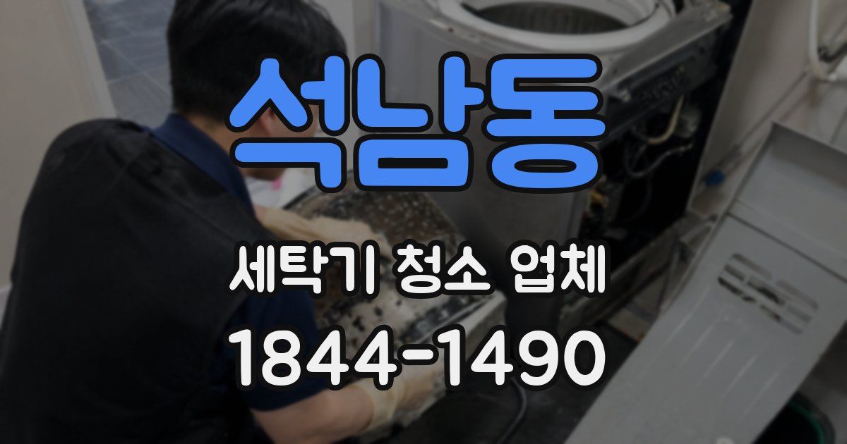 석남동 세탁기 청소 업체