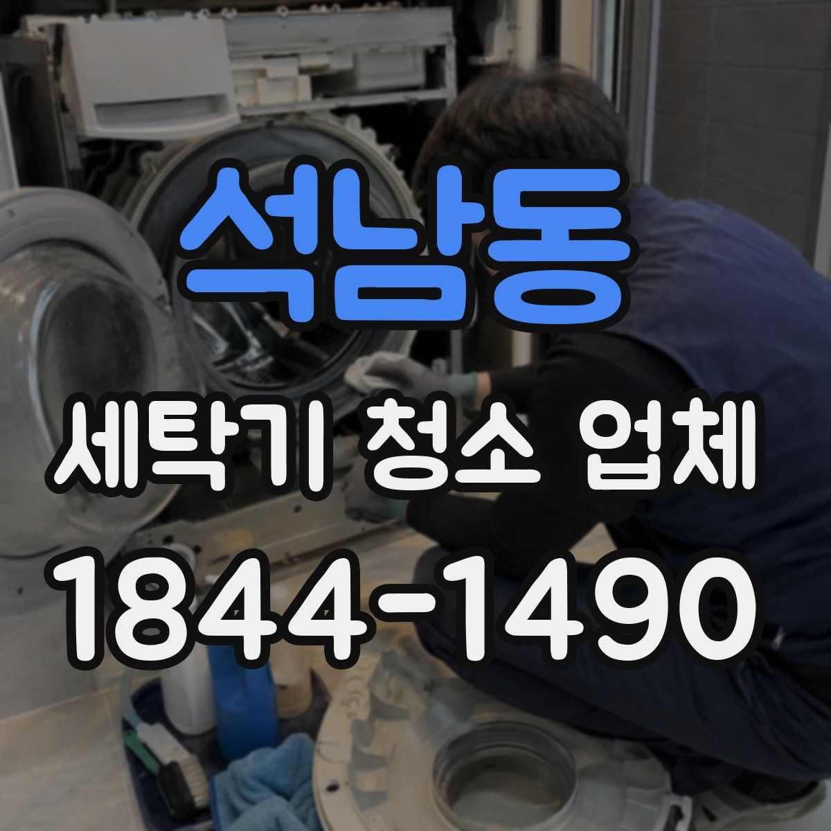 석남동 세탁기 청소 업체