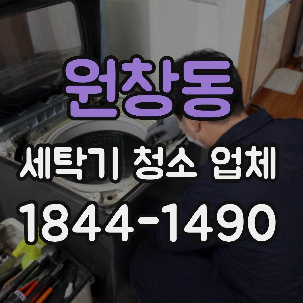 원창동 세탁기 청소 업체