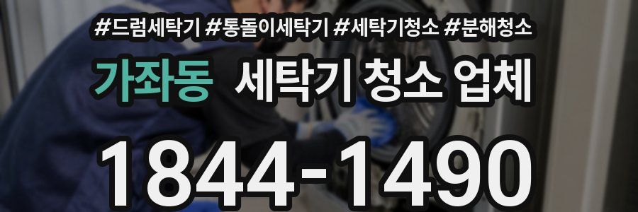 가좌동 세탁기 청소 업체
