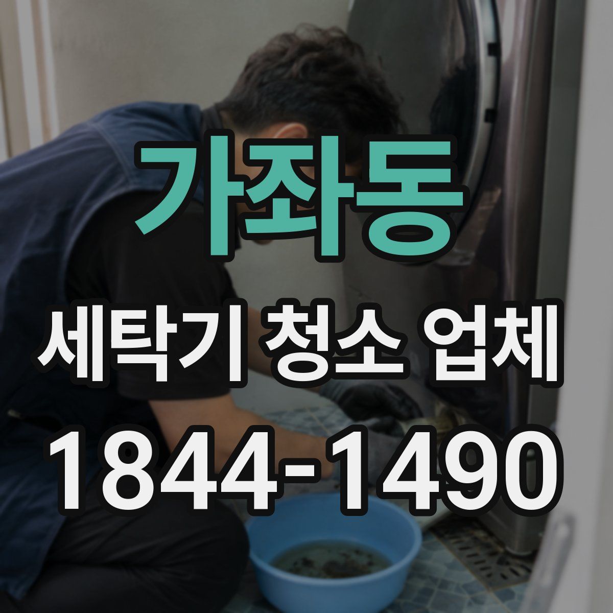 가좌동 세탁기 청소 업체