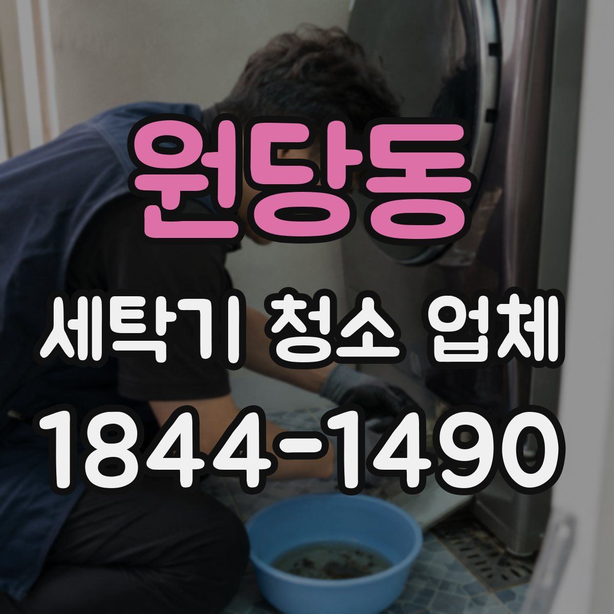 원당동 세탁기 청소 업체