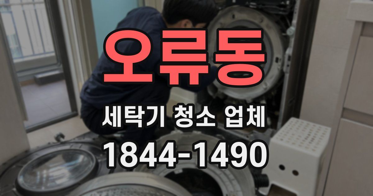오류동 세탁기 청소 업체