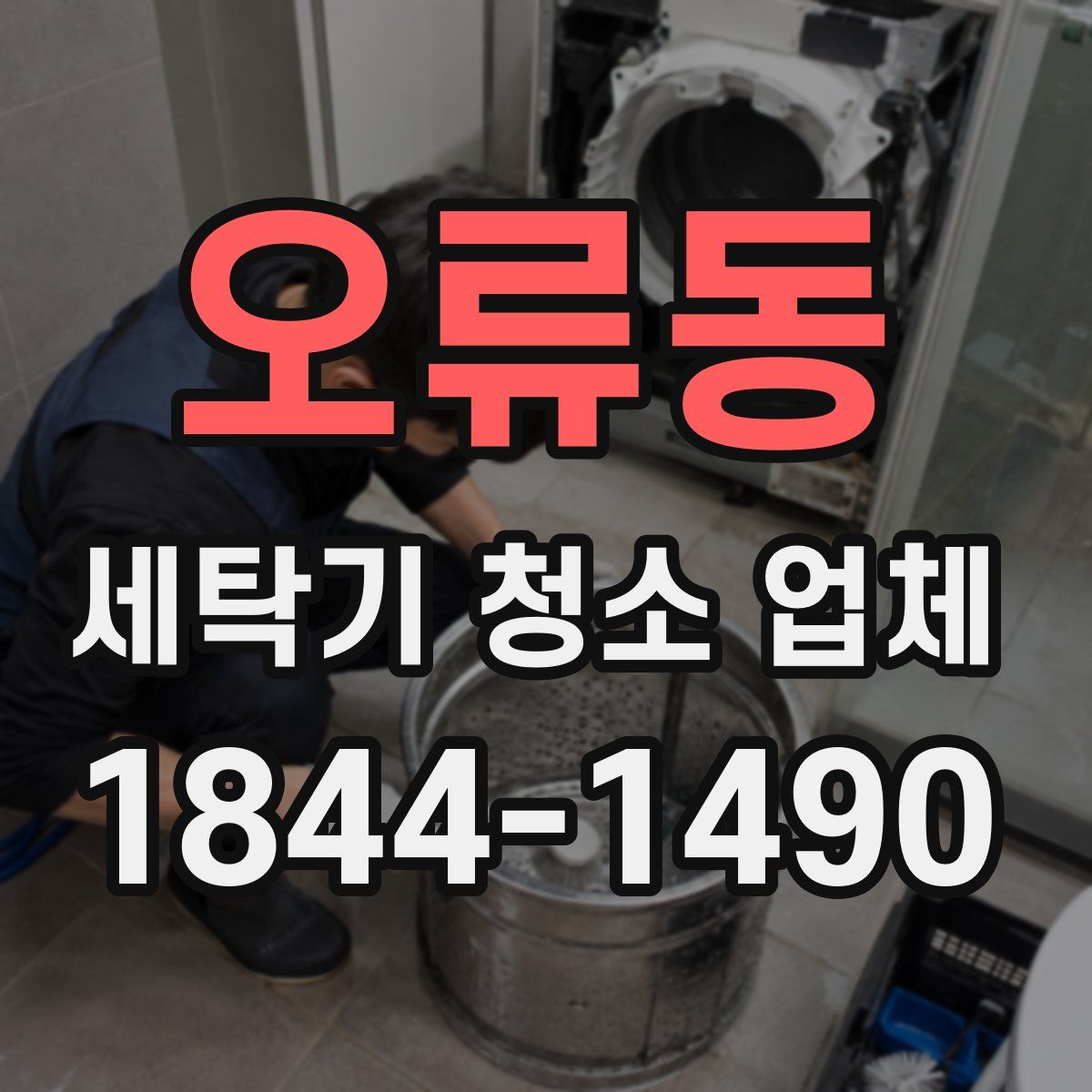 오류동 세탁기 청소 업체